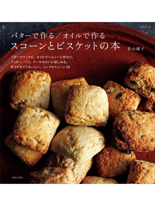 若山曜子作のバターで作る／オイルで作る　スコーンとビスケットの本の作品詳細 - 貸出可能